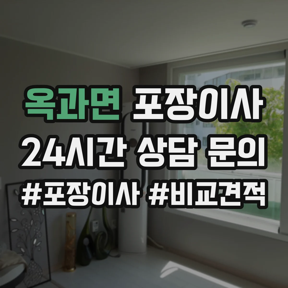 옥과면 포장이사