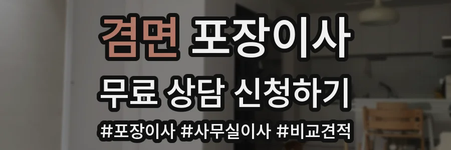 겸면 포장이사