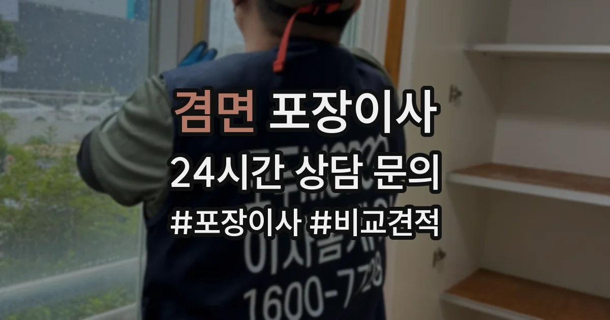 겸면 포장이사