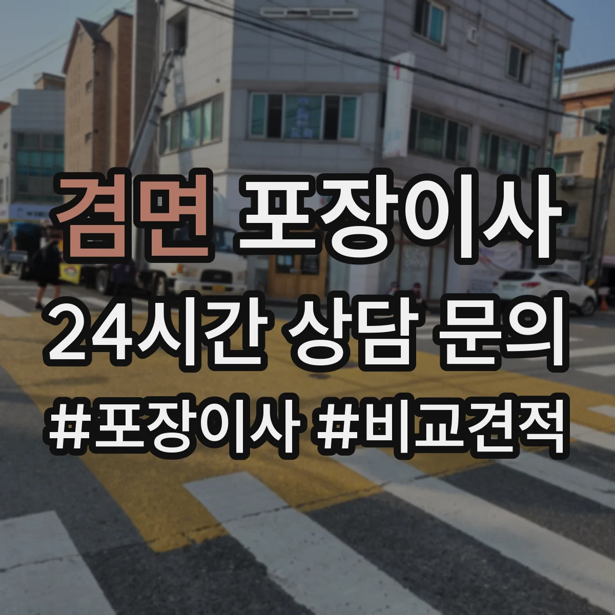 겸면 포장이사