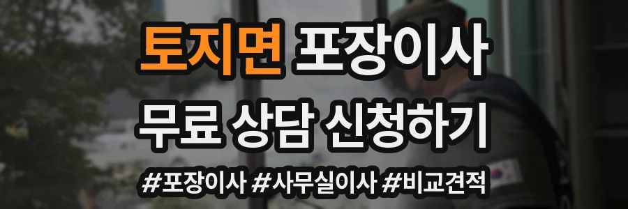 토지면 포장이사