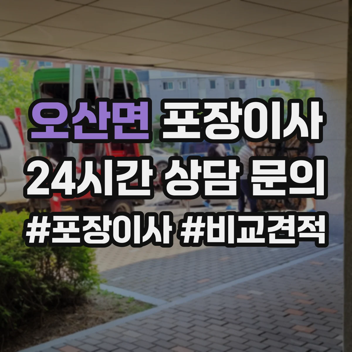 오산면 포장이사 계약서 보상 범위 문구 확인 포인트