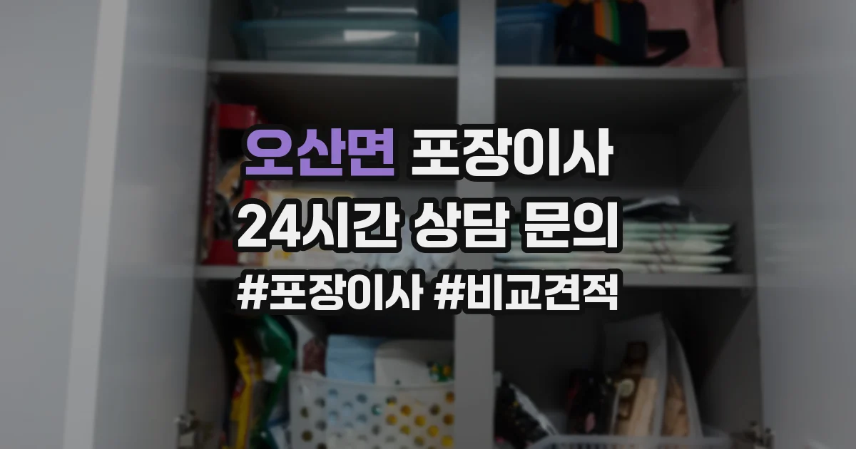 오산면 포장이사
