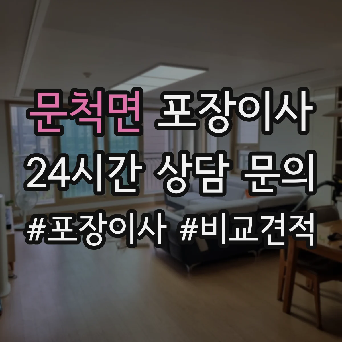 문척면 포장이사 가구 분해·조립 문의 시 질문 리스트