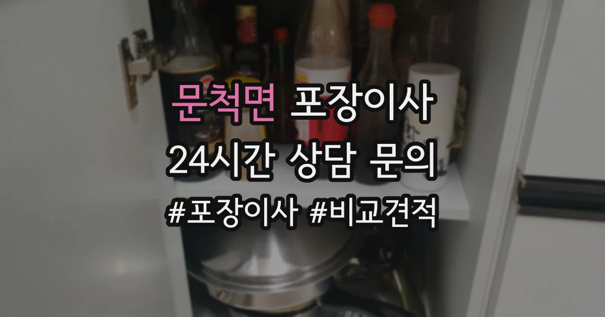 문척면 포장이사