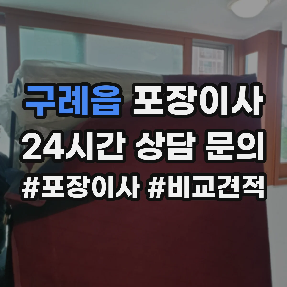구례읍 포장이사