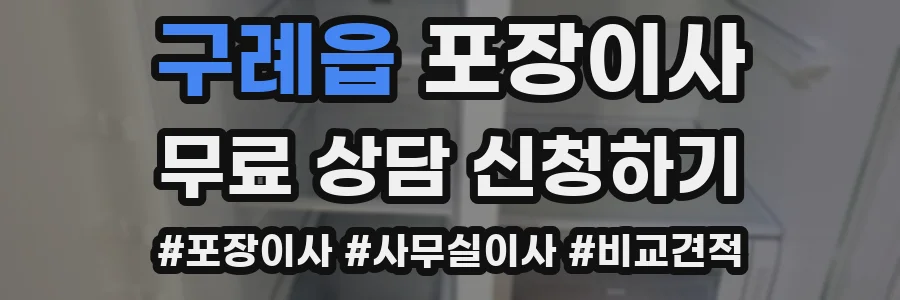 구례읍 포장이사