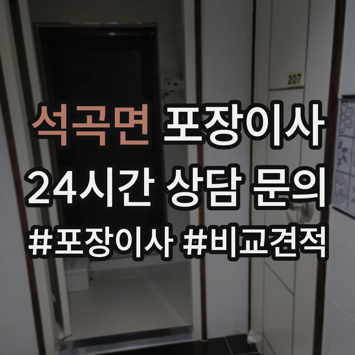 석곡면 포장이사 이사 폐기물 수거 서비스 운영