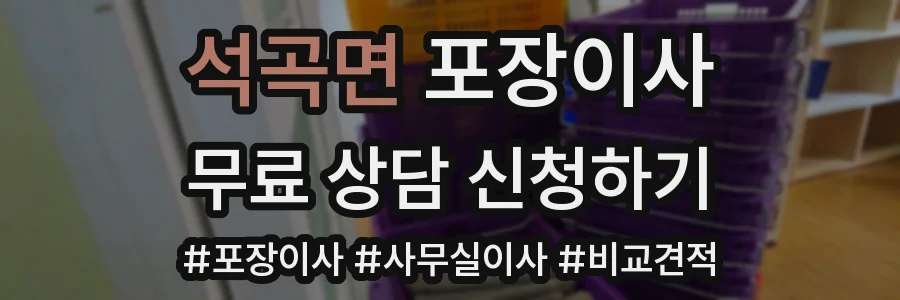 석곡면 포장이사