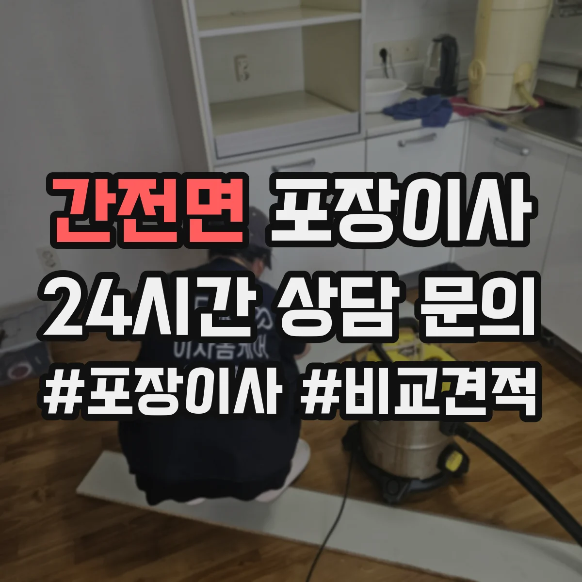 간전면 포장이사