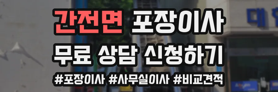 간전면 포장이사