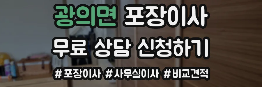 광의면 포장이사