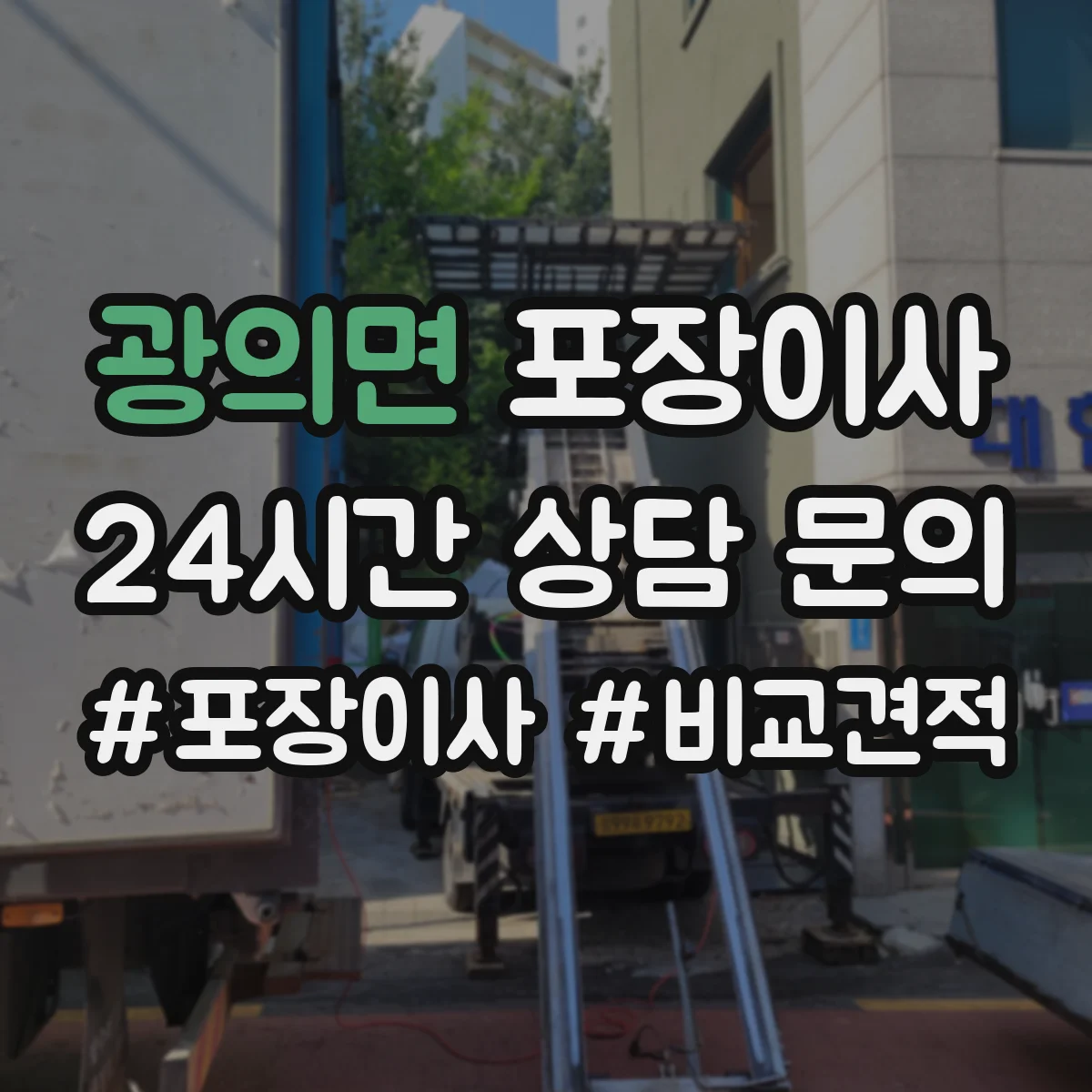 광의면 포장이사