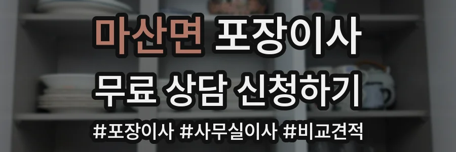 마산면 포장이사