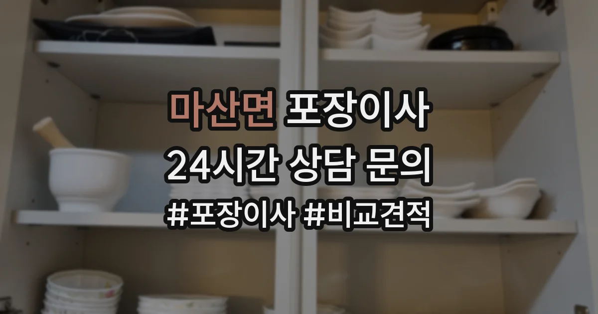 마산면 포장이사
