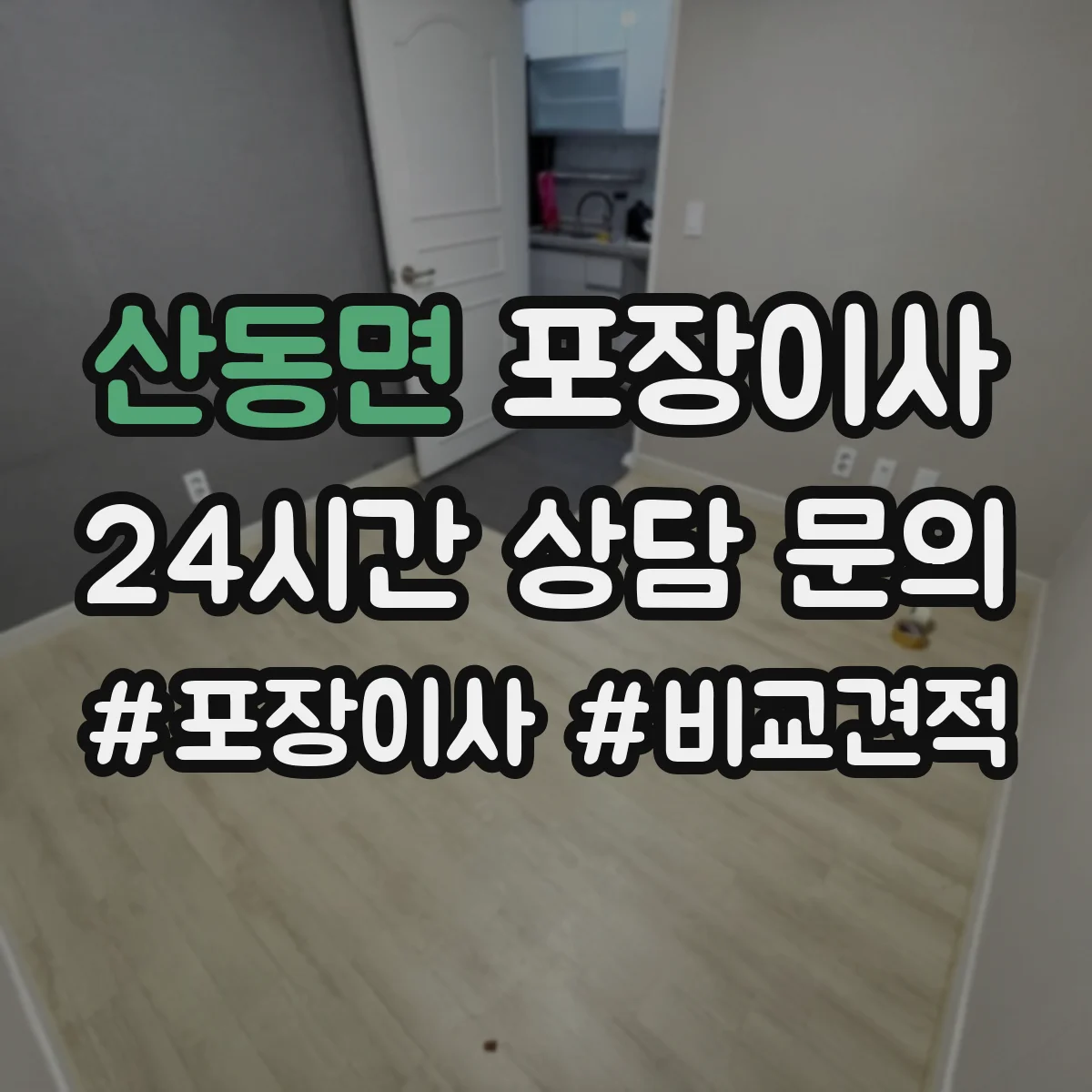 산동면 포장이사 거리 긴 이사에 맞춘 포장 견고함 점검 안내