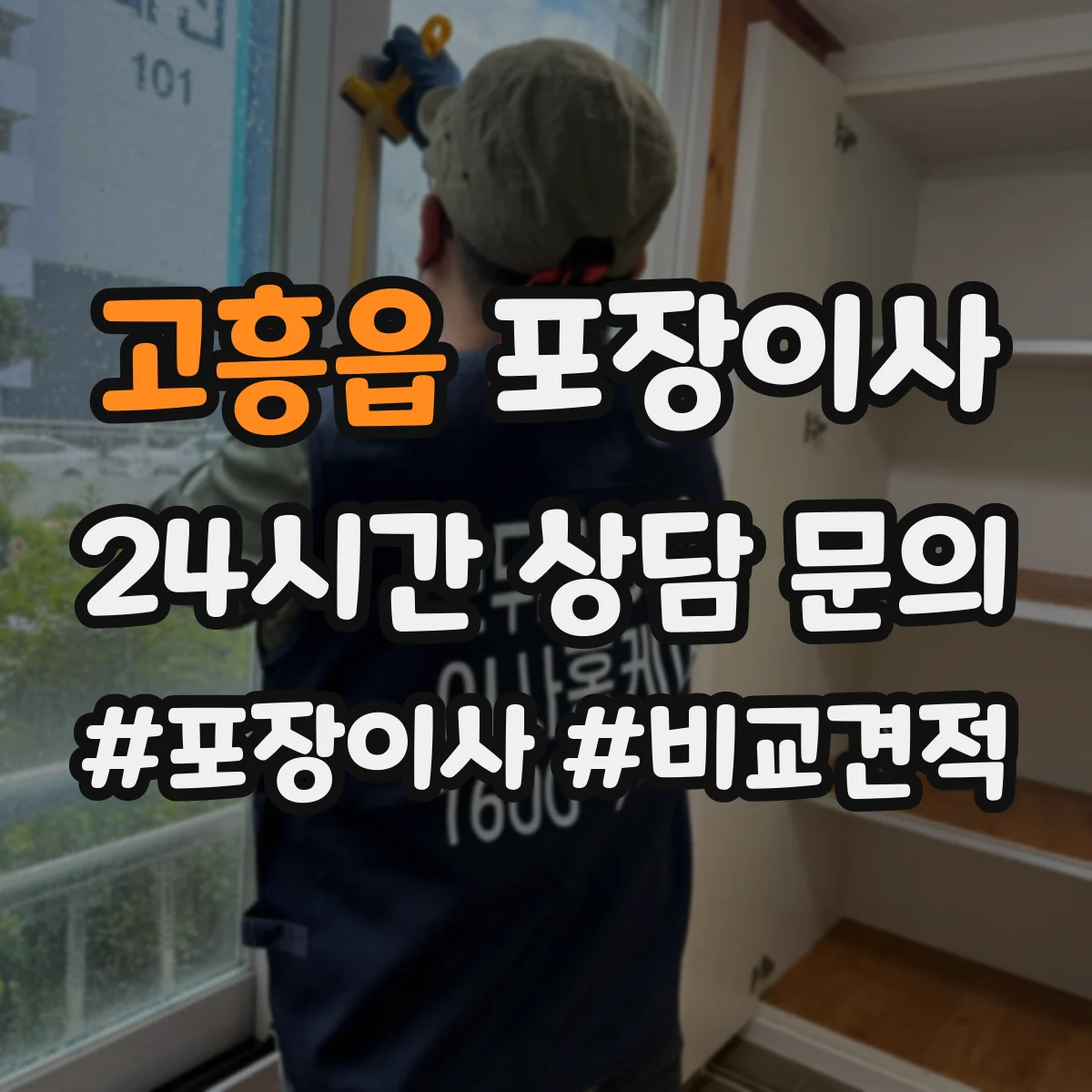 고흥읍 포장이사