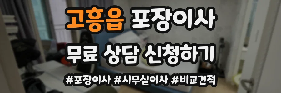 고흥읍 포장이사