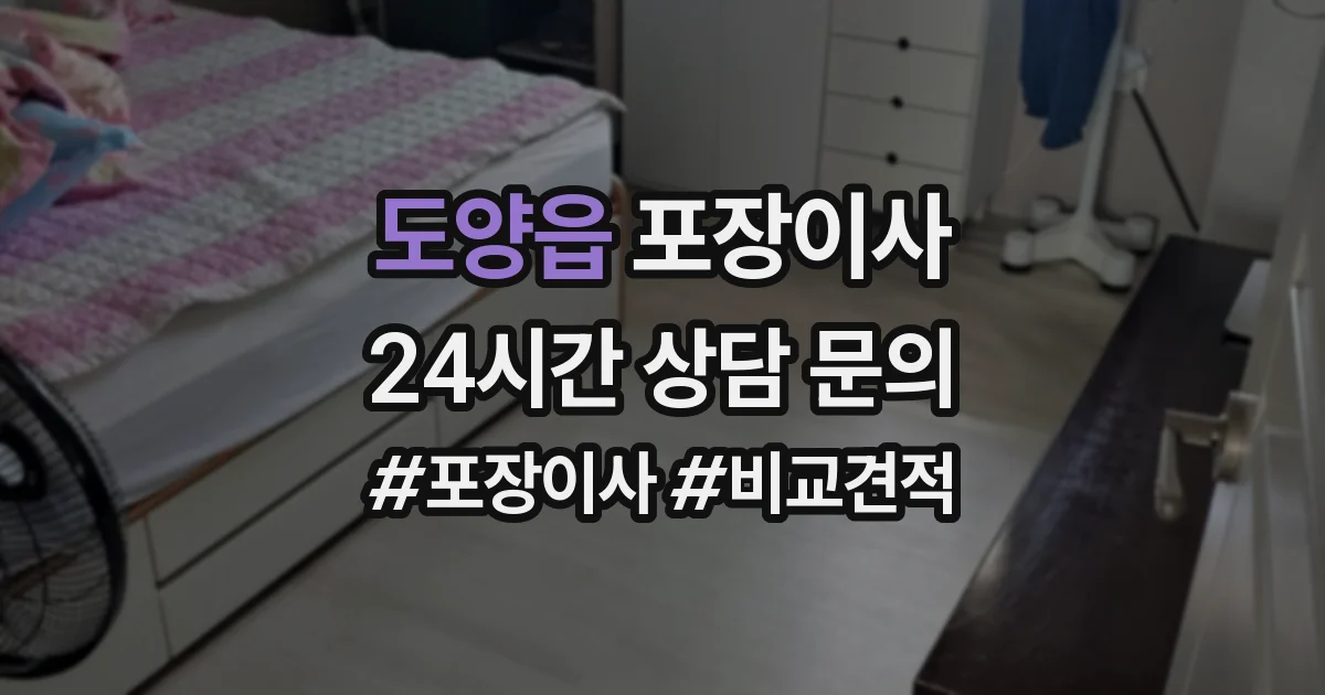 도양읍 포장이사