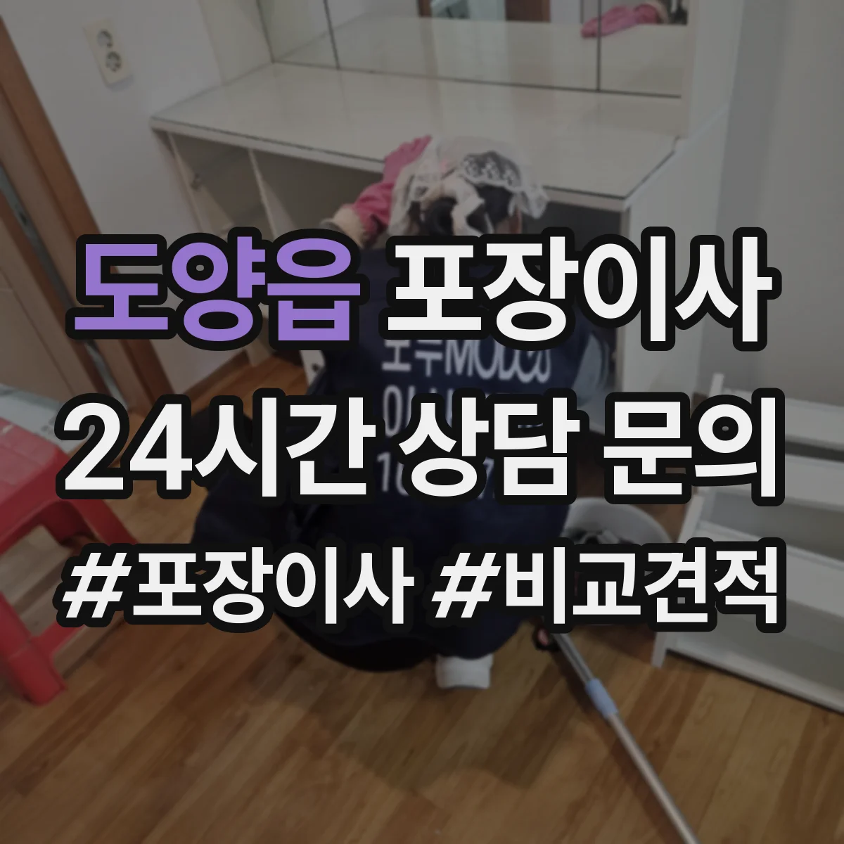 도양읍 포장이사