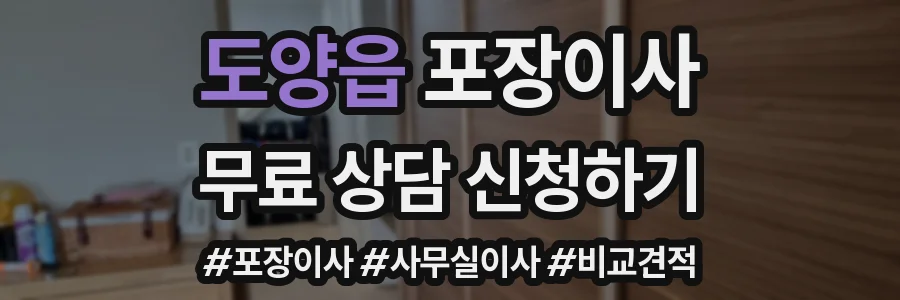 도양읍 포장이사