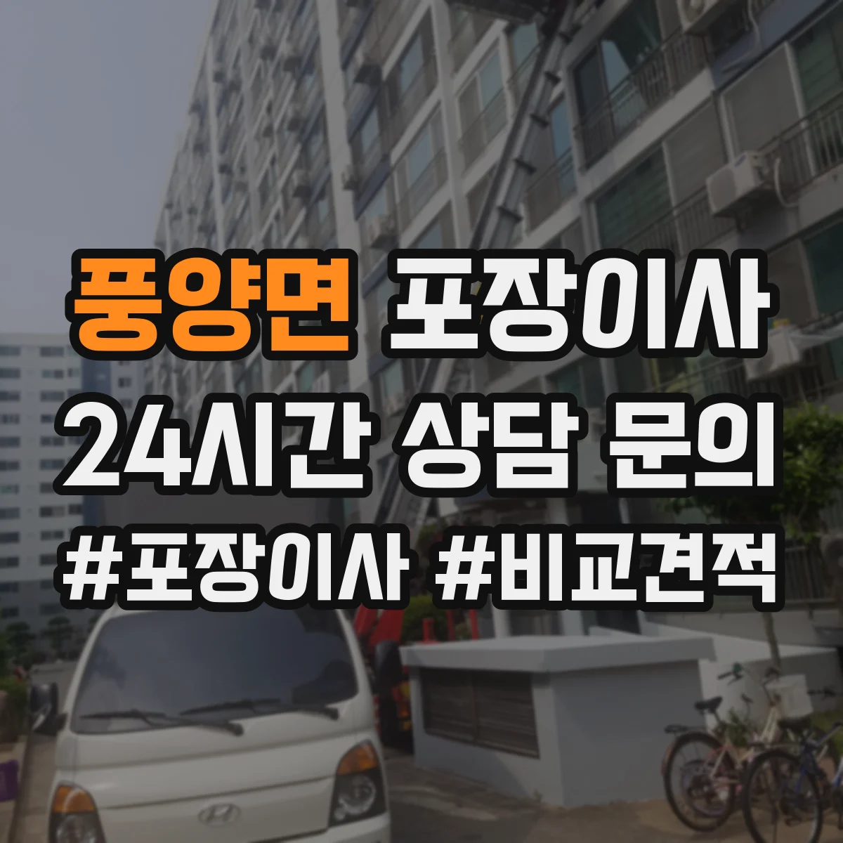 풍양면 포장이사 엘리베이터 부재 시 계단 작업 흐름 정리