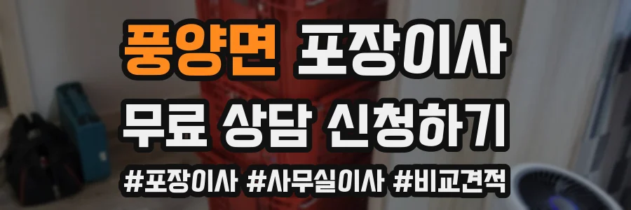 풍양면 포장이사
