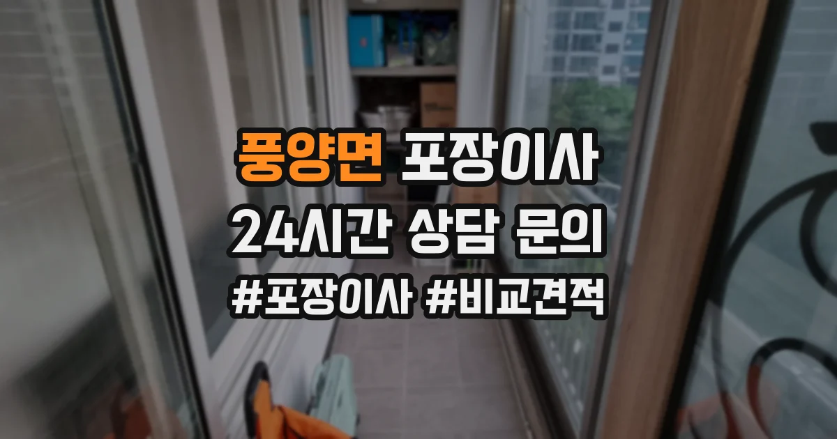풍양면 포장이사