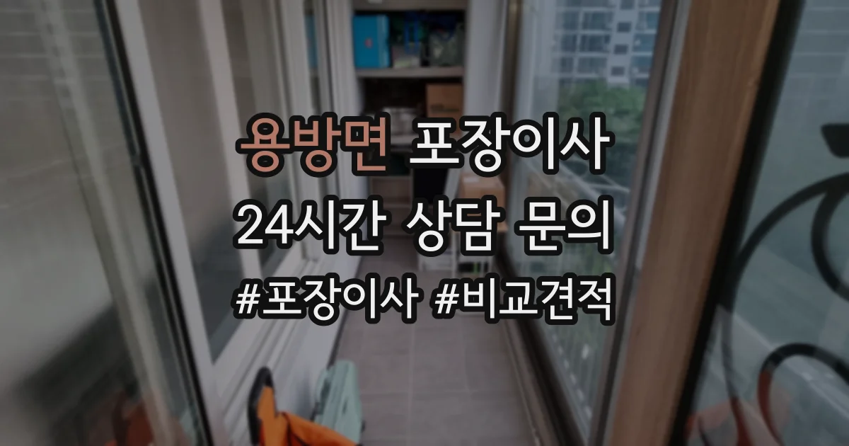 용방면 포장이사