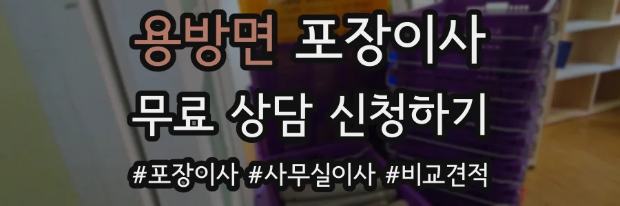 용방면 포장이사