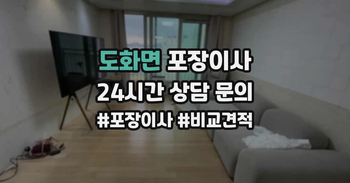 도화면 포장이사