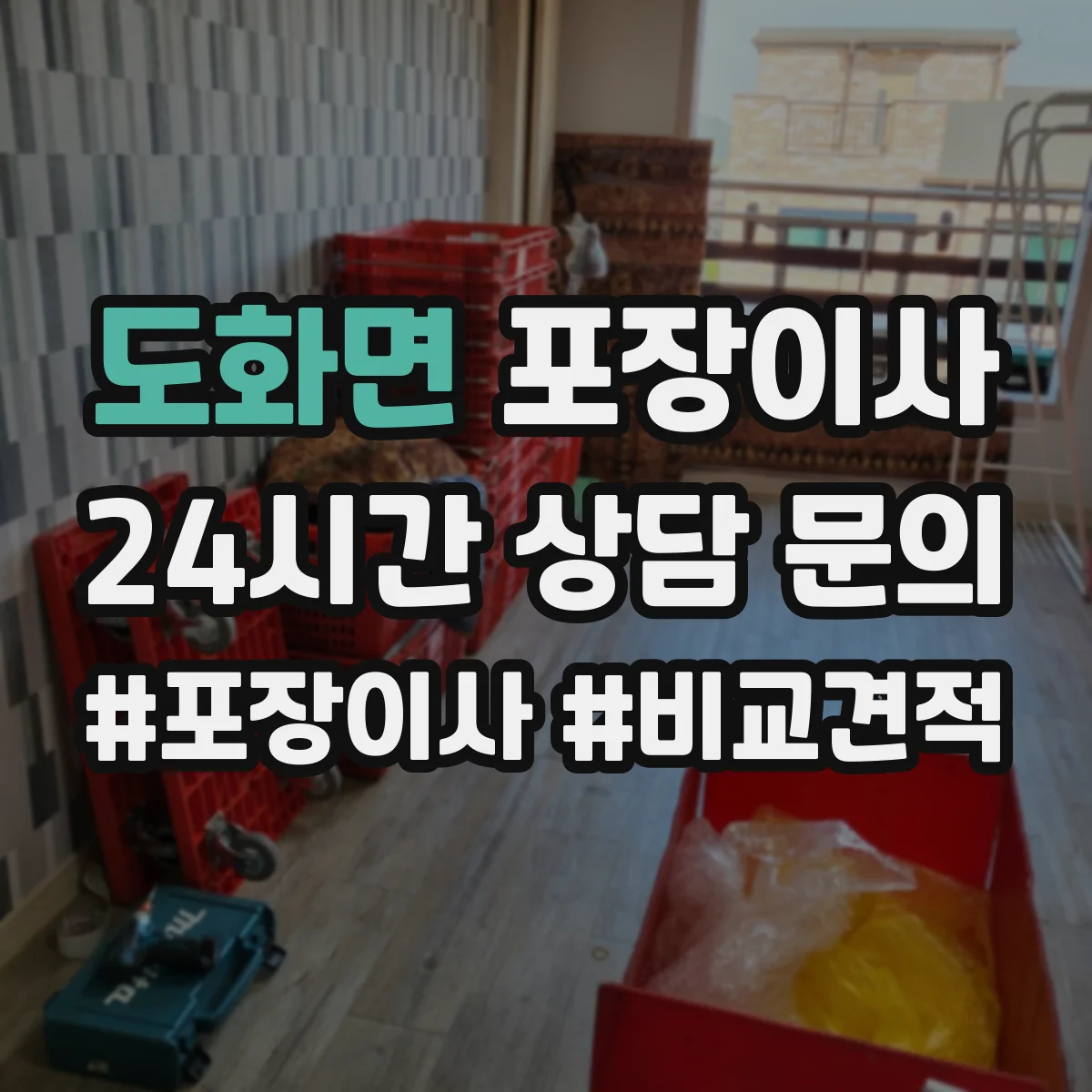 도화면 포장이사