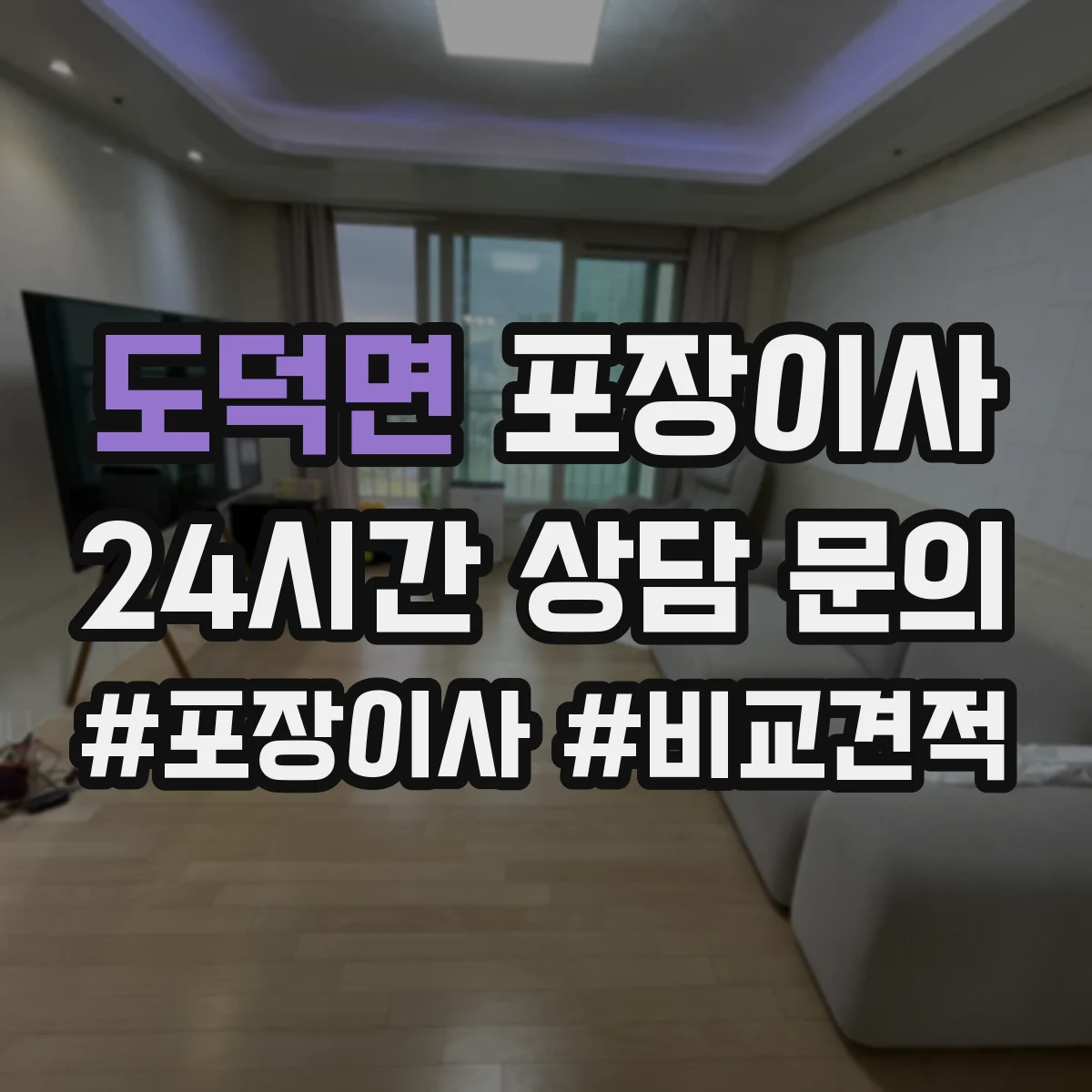 도덕면 포장이사