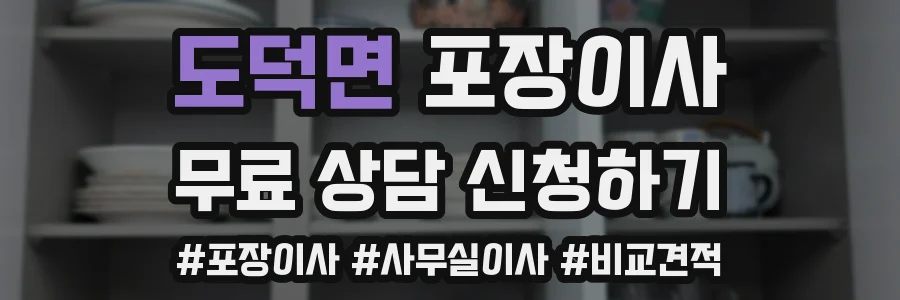 도덕면 포장이사