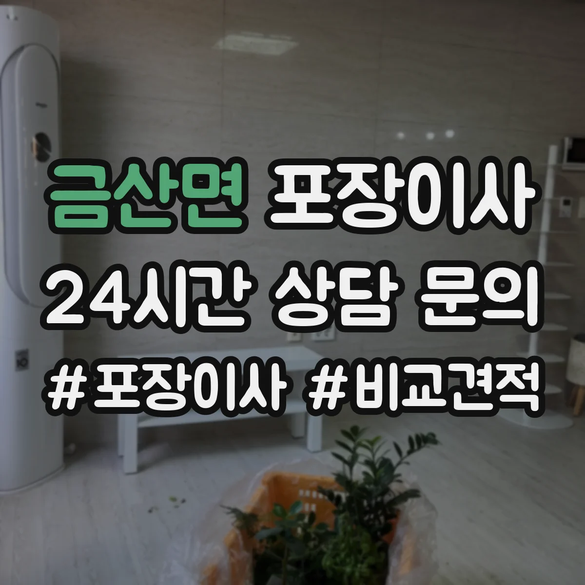 금산면 포장이사 문서 동선 관리로 분실 걱정 줄이는 준비 단계
