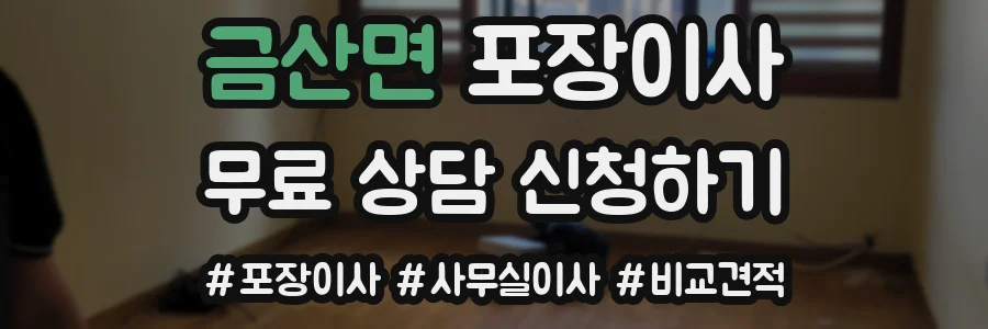 금산면 포장이사