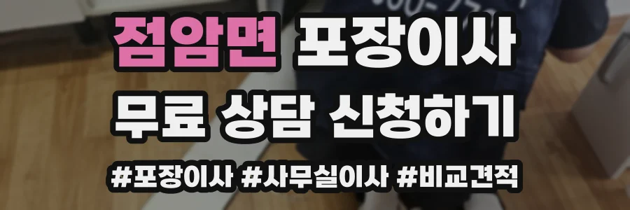 점암면 포장이사