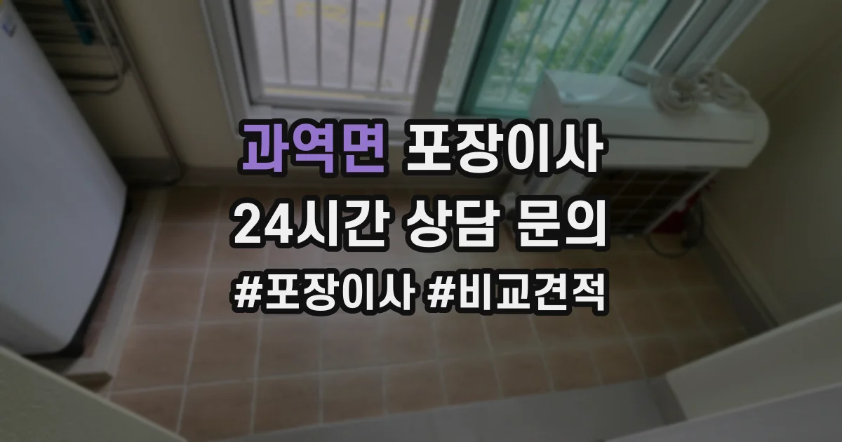 과역면 포장이사
