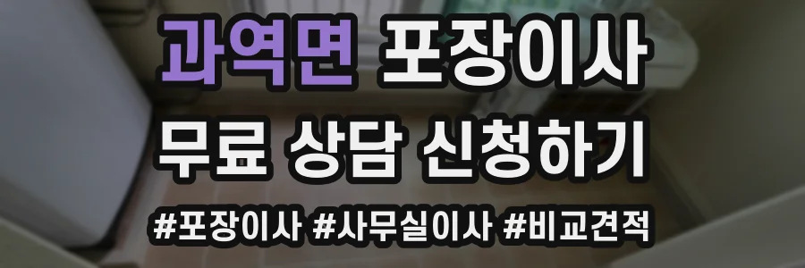 과역면 포장이사