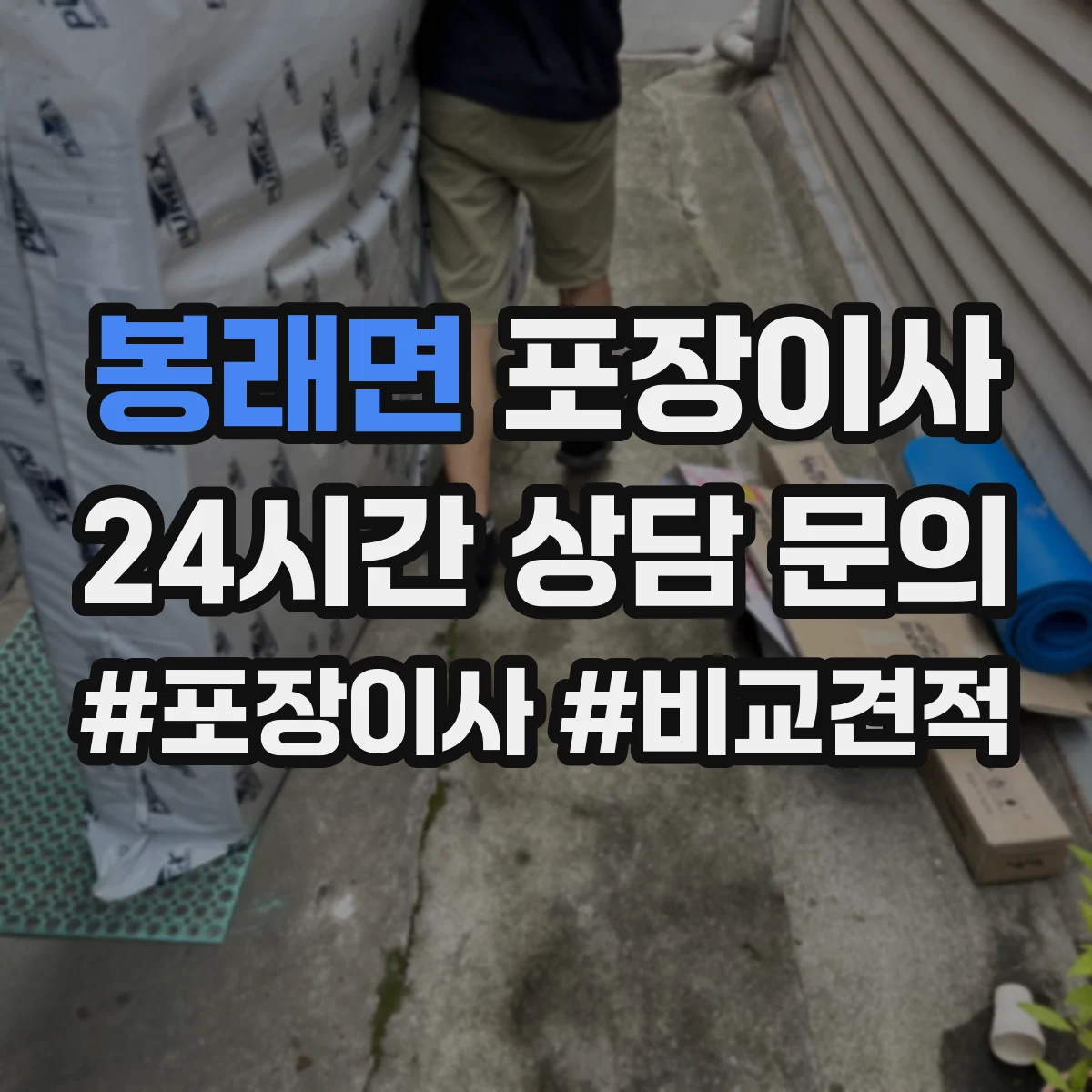 봉래면 포장이사