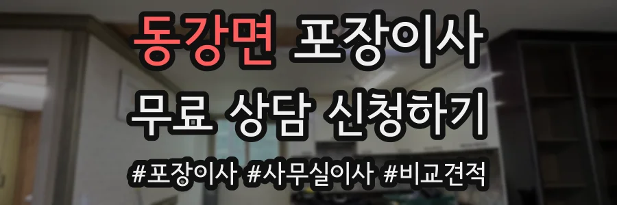 동강면 포장이사