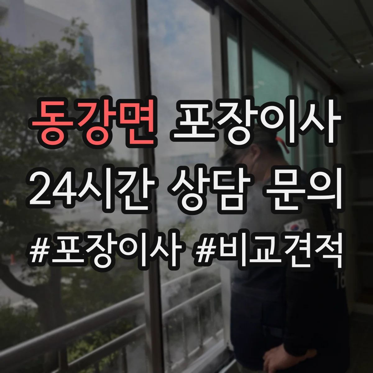 동강면 포장이사