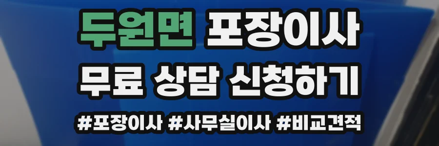두원면 포장이사