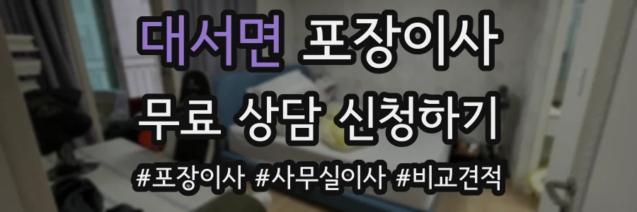 대서면 포장이사