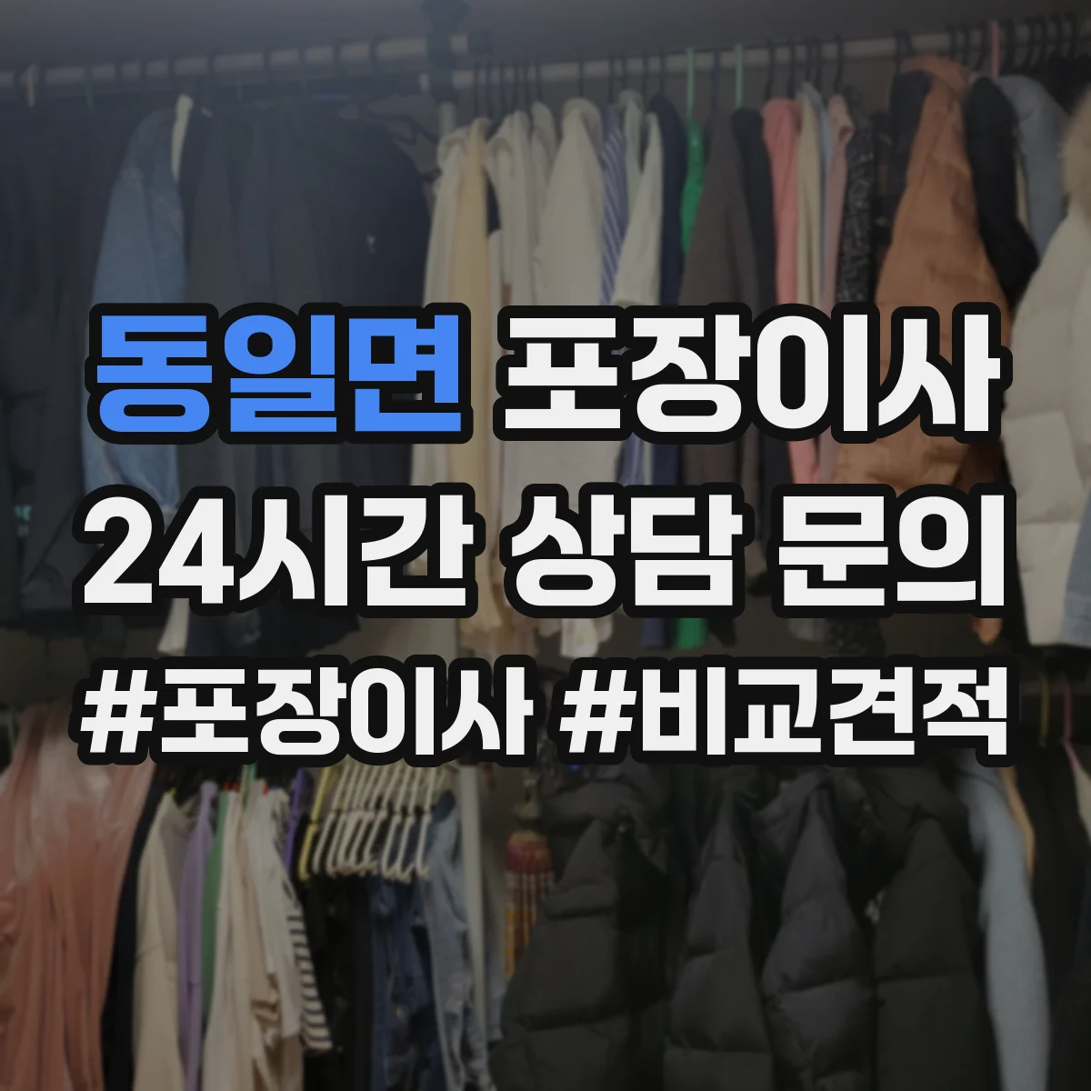 동일면 포장이사