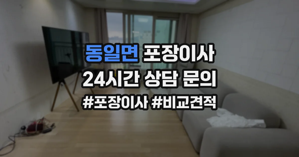 동일면 포장이사