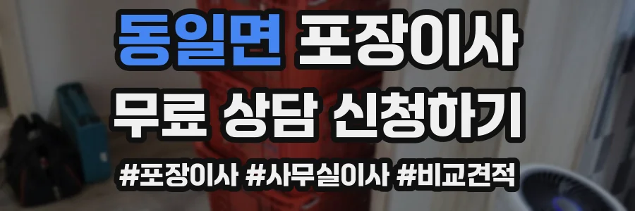 동일면 포장이사