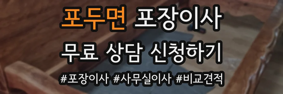 포두면 포장이사