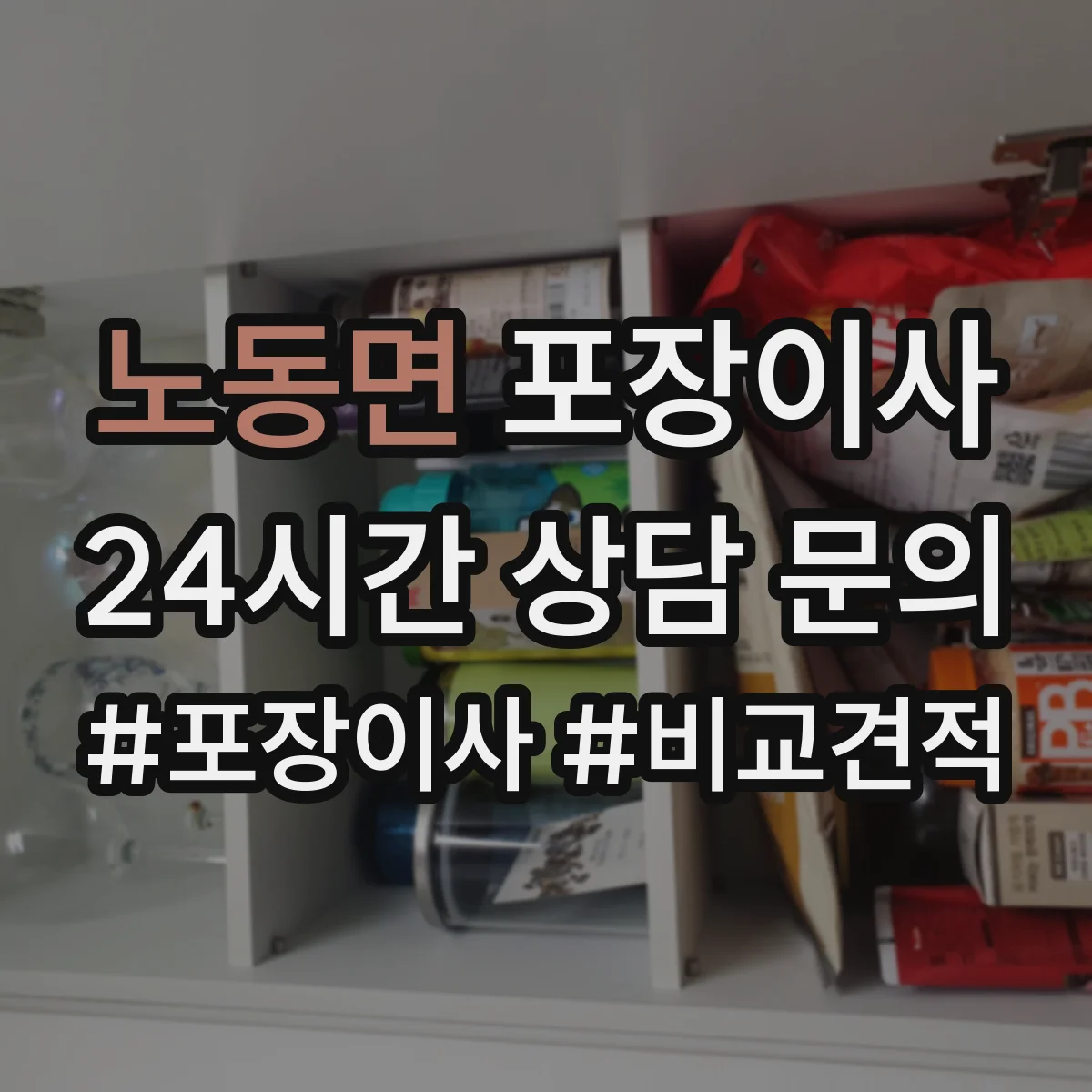 노동면 포장이사 입주청소 완료 후 바로 입주 가능한 동선