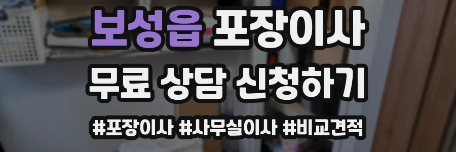 보성읍 포장이사